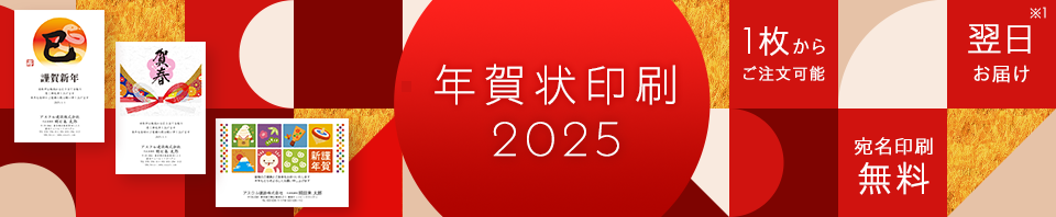 年賀状印刷2025