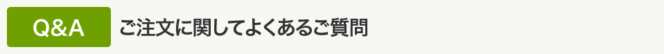 ご注文に関してよくあるご質問