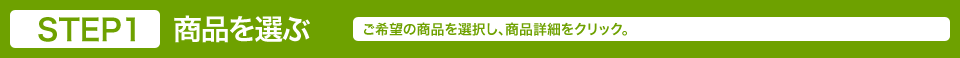 商品を選ぶ