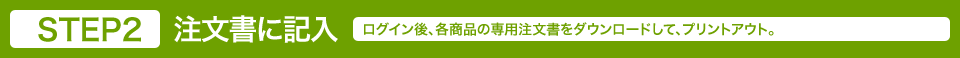 注文書に記入
