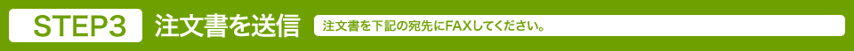 STEP3 注文書を送信