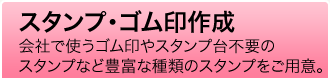 スタンプ・ゴム印作成