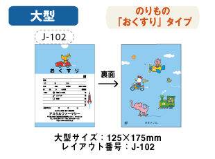 大型サイズ125x175mm　のりもの(J-102)