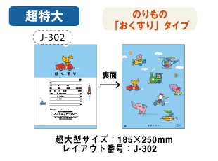 超特大サイズ185x250mm　のりもの(J-302)