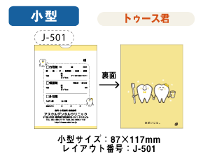 小型サイズ87x117mm　トゥース君(J-501)