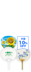 うちわ＆冷却グッズ名入れ