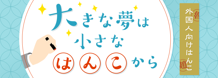 外国人はんこ作成ならアスクルのパプリにお任せ｜最短翌日お届け