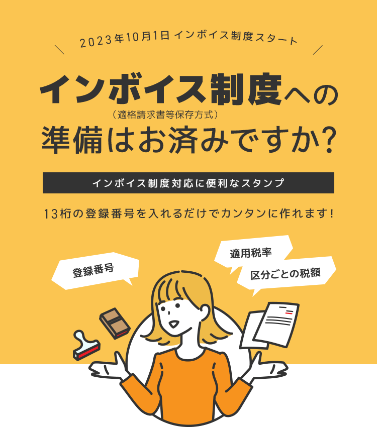 インボイス制度スタンプ|適格請求書登録番号対応|アスクルパプリ