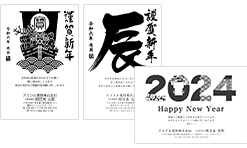 年賀状印刷（2024年・辰年）はアスクルパプリ【印刷料25％OFF！】