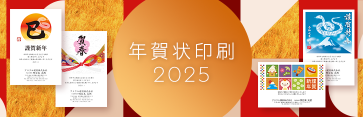 年賀状印刷（2025年・巳年）はアスクルパプリで｜印刷料20％OFF！