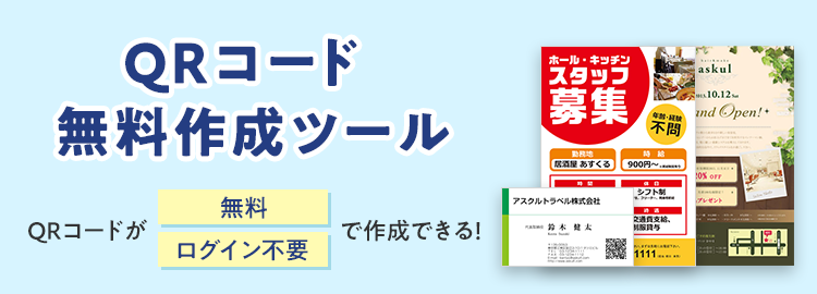 QRコード作成が無料！名刺やチラシに｜パプリ by ASKUL